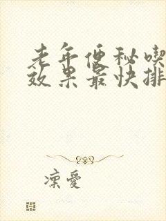 老年便秘吃什么效果最快排便