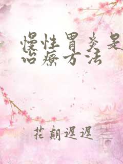 慢性胃炎是中医治疗方法