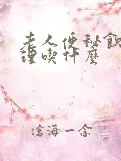 老人便秘饮食调理吃什么