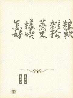 怎样蒸杂粮馒头好吃又松软