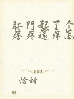 肛门起了个小疙瘩疼还痒怎么回事