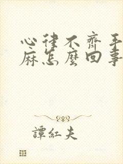 心律不齐手脚发麻怎么回事