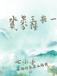 水果玉米一般煮几分钟