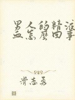 男人的精液里带血怎么回事