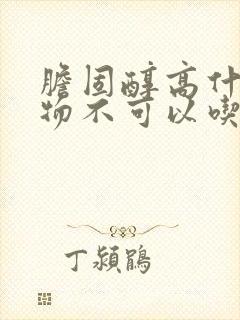 胆固醇高什么食物不可以吃