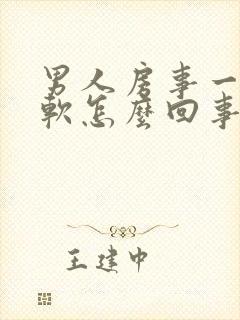 男人房事一半就软怎么回事