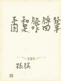 手和胳膊发麻发困是咋回事