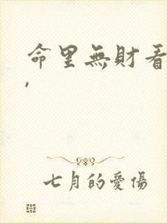 命里无财看破财,