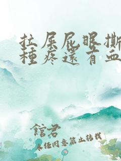 拉屎屁眼撕裂那种疼还有血