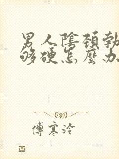 男人阴颈勃起不够硬怎么办