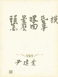 头晕眼昏模糊是怎么回事