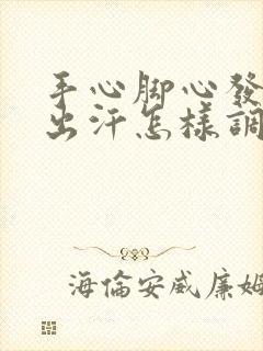 手心脚心发热爱出汗怎样调理