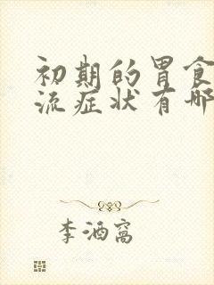 初期的胃食道反流症状有哪些