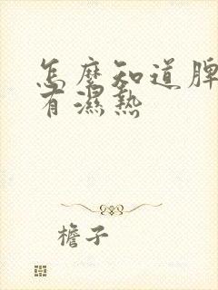 怎么知道脾胃里有湿热