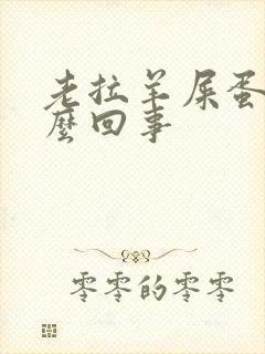 老拉羊屎蛋是怎么回事