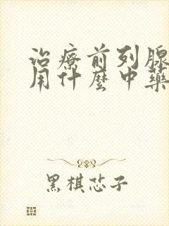 治疗前列腺增生用什么中药好