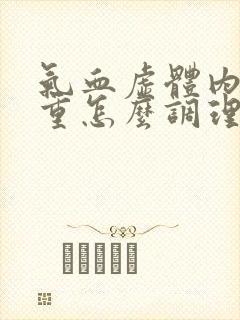 气血虚体内湿气重怎么调理