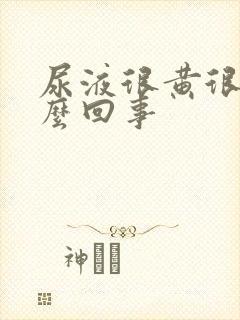 尿液很黄很浓怎么回事