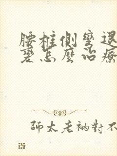 腰椎侧弯退行性变怎么治疗