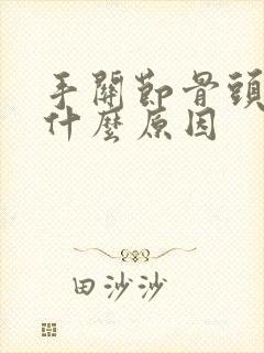 手关节骨头疼痛什么原因