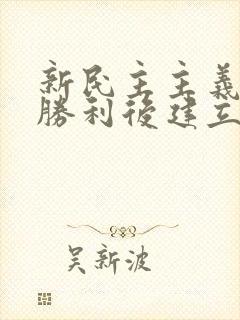 新民主主义革命胜利后建立了