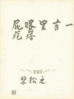 屁眼里有一个硬疙瘩