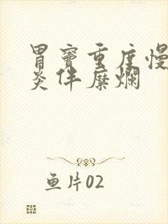 胃窦重度慢性胃炎伴糜烂