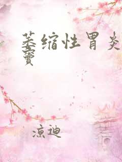 萎缩性胃炎,胃窦