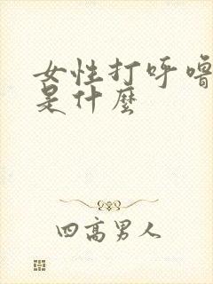 女性打呼噜原因是什么