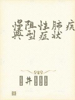 慢阻性肺疾病的典型症状