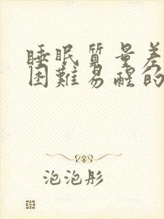 睡眠质量差入睡困难易醒的小妙招