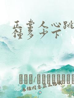 正常人心跳1分钟多少下