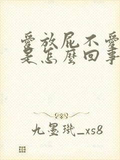 爱放屁不爱大便是怎么回事