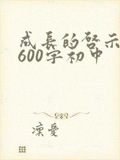 成长的启示作文600字初中