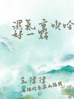 湿气重吃啥比较好一点