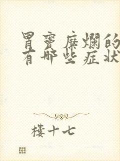 胃窦糜烂的症状有哪些症状