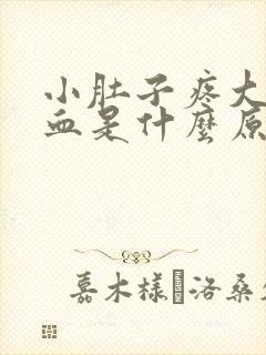 小肚子疼大便带血是什么原因