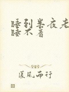 睡到半夜老是醒睡不着