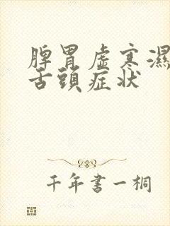 脾胃虚寒湿气重舌头症状