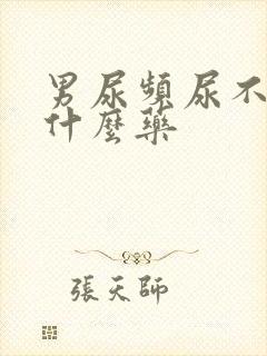 男尿频尿不尽吃什么药