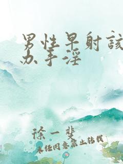 男性早射该怎么办手淫