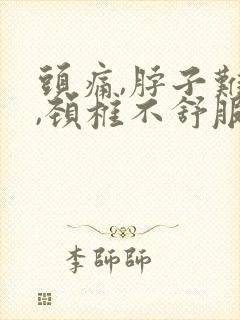 头痛,脖子难受,颈椎不舒服怎么缓解