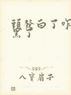 头发白了咋让她黑了