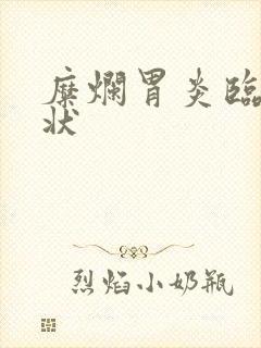 糜烂胃炎临床症状