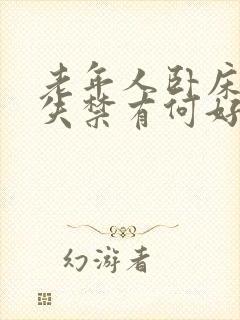 老年人卧床大便失禁有何好办法