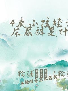 4岁小孩经常尿床尿裤是什么原因