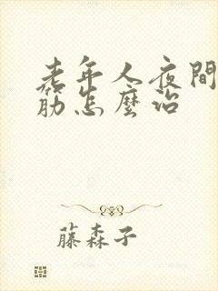 老年人夜间腿抽筋怎么治