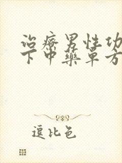 治疗男性功能低下中药单方