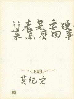 jj老是要硬起来怎么回事