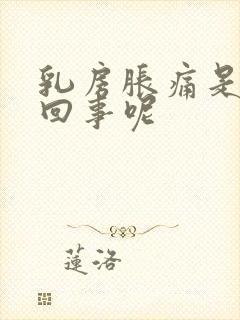 乳房胀痛是怎么回事呢